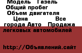  › Модель ­ Газель 3302 › Общий пробег ­ 350 000 › Объем двигателя ­ 3 › Цена ­ 230 000 - Все города Авто » Продажа легковых автомобилей   